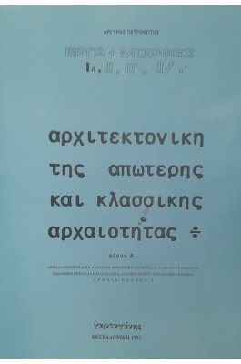 Αρχιτεκτονική της απώτερης και κλασσικής αρχαιότητας