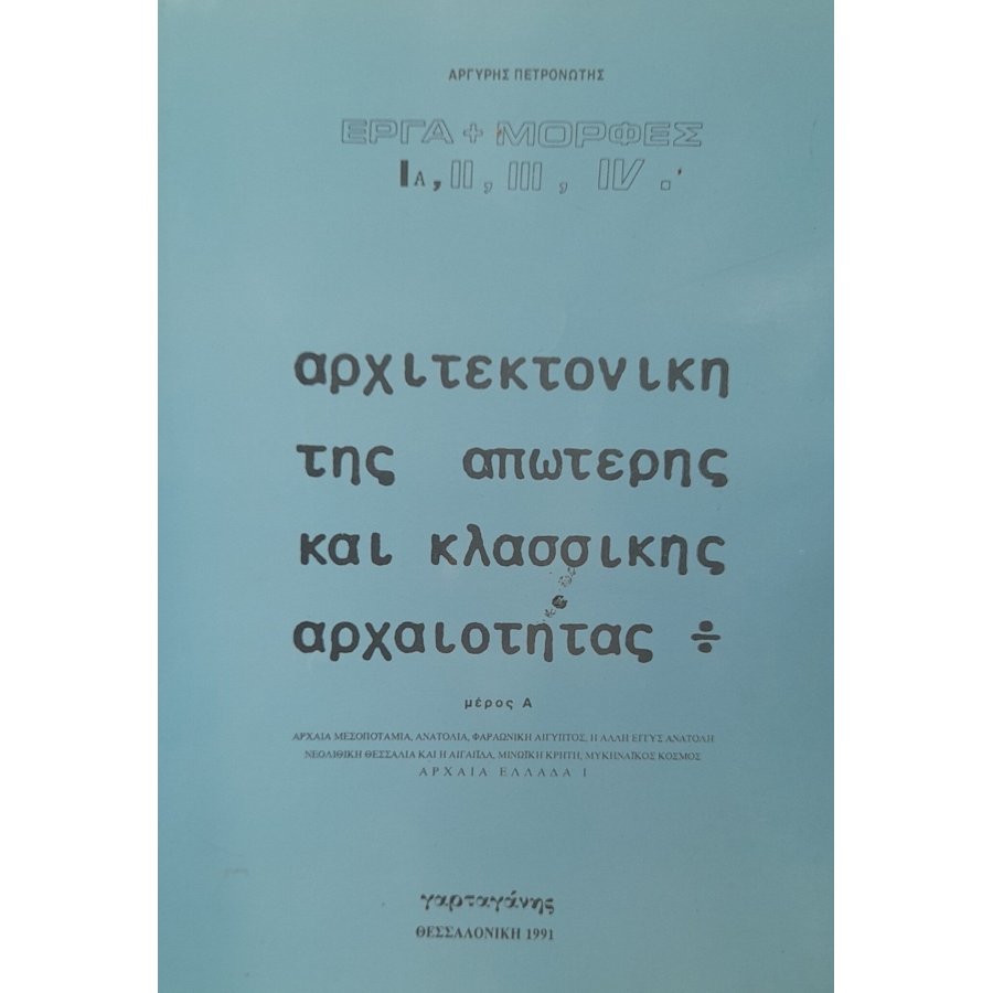 Αρχιτεκτονική της απώτερης και κλασσικής αρχαιότητας Αρχιτεκτονική της απώτερης και κλασσικής αρχαιότητας