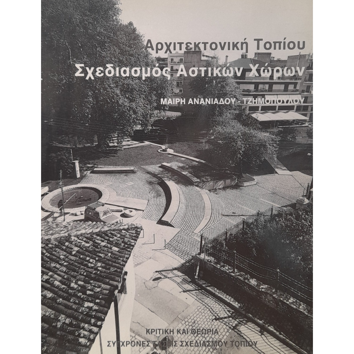 Αρχιτεκτονική τοπίου σχεδιασμός αστικών χώρων Αρχιτεκτονική τοπίου σχεδιασμός αστικών χώρων