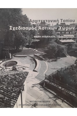 Αρχιτεκτονική τοπίου σχεδιασμός αστικών χώρων