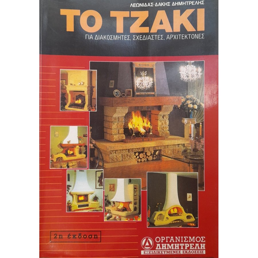 Το τζάκι Το τζάκι