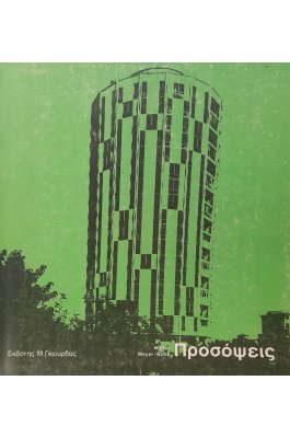 Προσόψεις