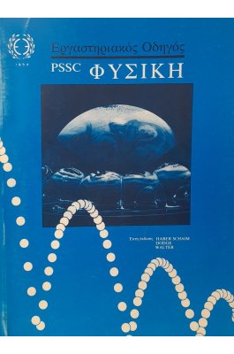 Εργαστηριακός οδηγός φυσική