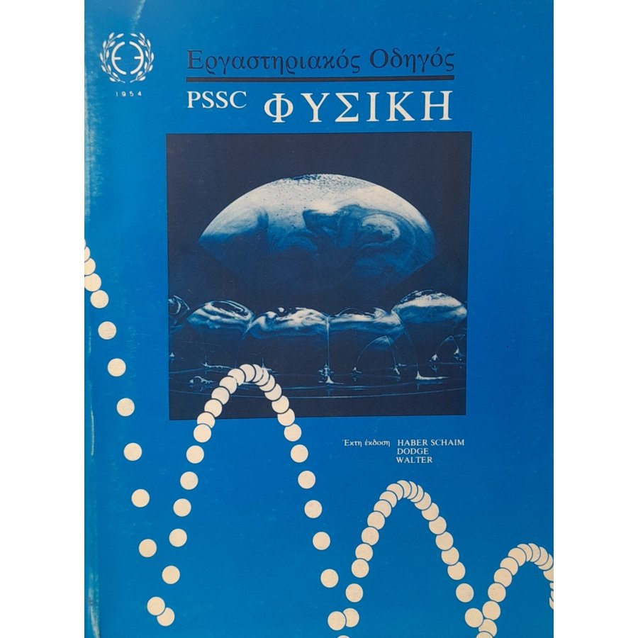 Εργαστηριακός οδηγός φυσική Εργαστηριακός οδηγός φυσική