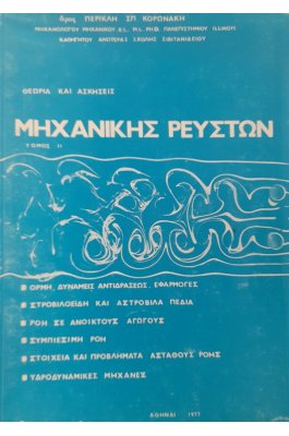 Θεωρία και ασκήσεις μηχανικής ρευστών τόμος ΙΙ