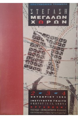 Επιστημονικό τριήμερο: Στέγαση μεγάλων χώρων