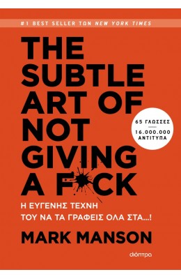 THE SUBTLE ART OF NOT GIVING A F*CK - Η ευγενής τέχνη του να τα γράφεις όλα στα…!
