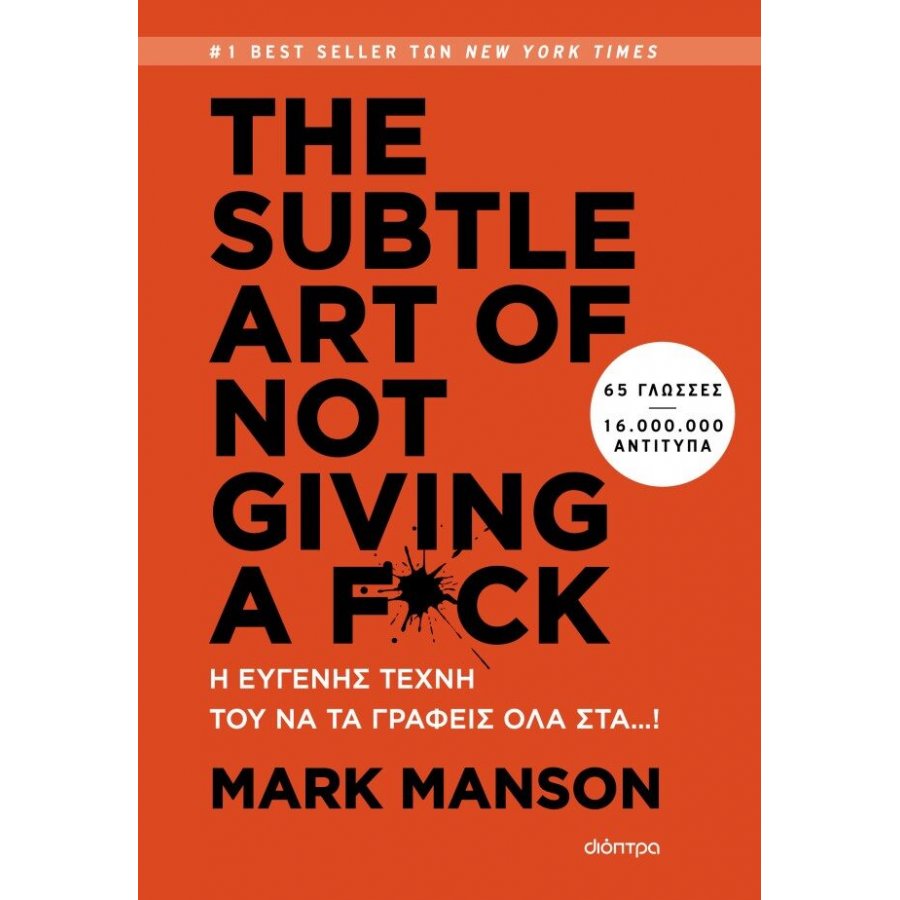 THE SUBTLE ART OF NOT GIVING A F*CK - Η ευγενής τέχνη του να τα γράφεις όλα στα…! THE SUBTLE ART OF NOT GIVING A F*CK - Η ευγενής τέχνη του να τα γράφεις όλα στα…!