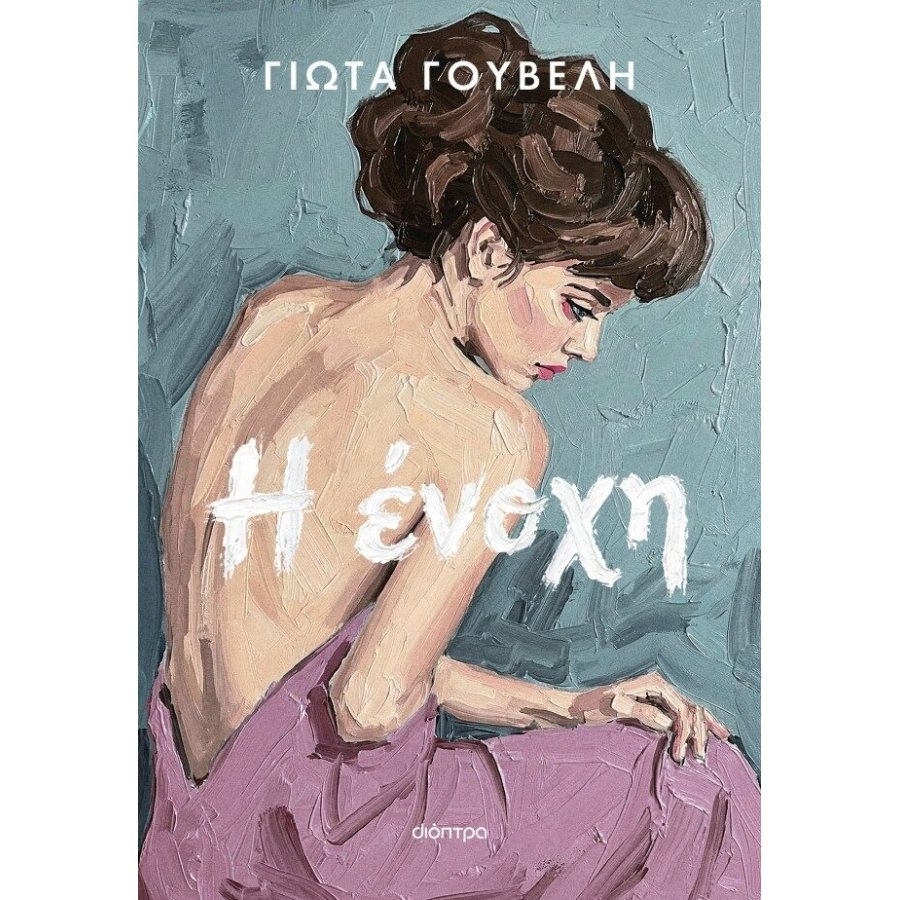 Η ένοχη Η ένοχη