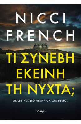 Τι συνέβη εκείνη τη νύχτα;