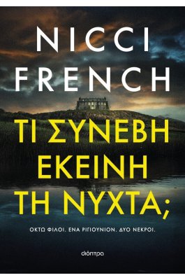 Τι συνέβη εκείνη τη νύχτα;