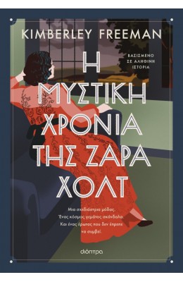 Η μυστική χρονιά της Ζάρα Χολτ
