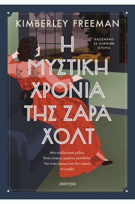 Η μυστική χρονιά της Ζάρα Χολτ