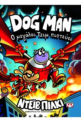 Dog Man 14: Ο μεγάλος Τζιμ πιστεύει