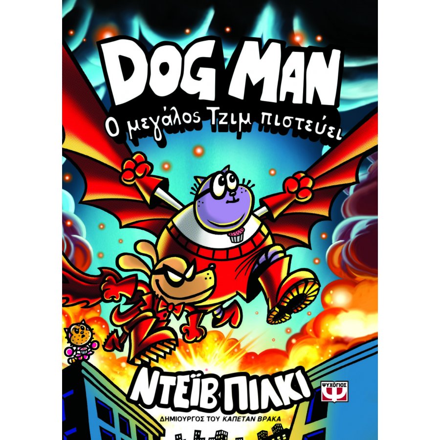 Dog Man 14: Ο μεγάλος Τζιμ πιστεύει Dog Man 14: Ο μεγάλος Τζιμ πιστεύει