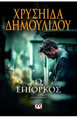 Ο επίορκος