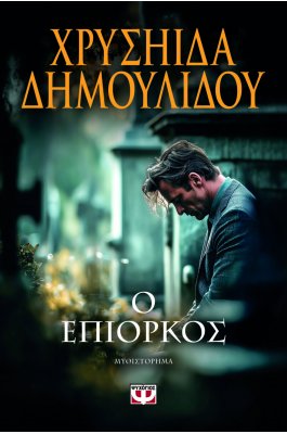 Ο επίορκος