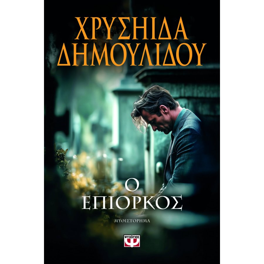 Ο επίορκος Ο επίορκος