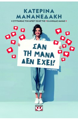 Σαν τη μάνα δεν έχει!