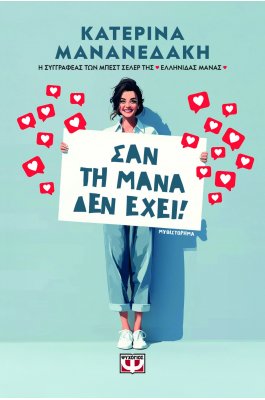 Σαν τη μάνα δεν έχει!