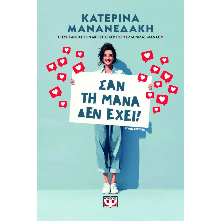 Σαν τη μάνα δεν έχει! Σαν τη μάνα δεν έχει!