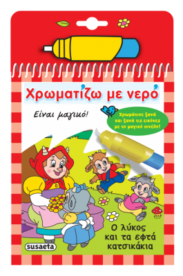 Χρωματίζω με νερό: Ο λύκος και τα 7 κατσικάκια