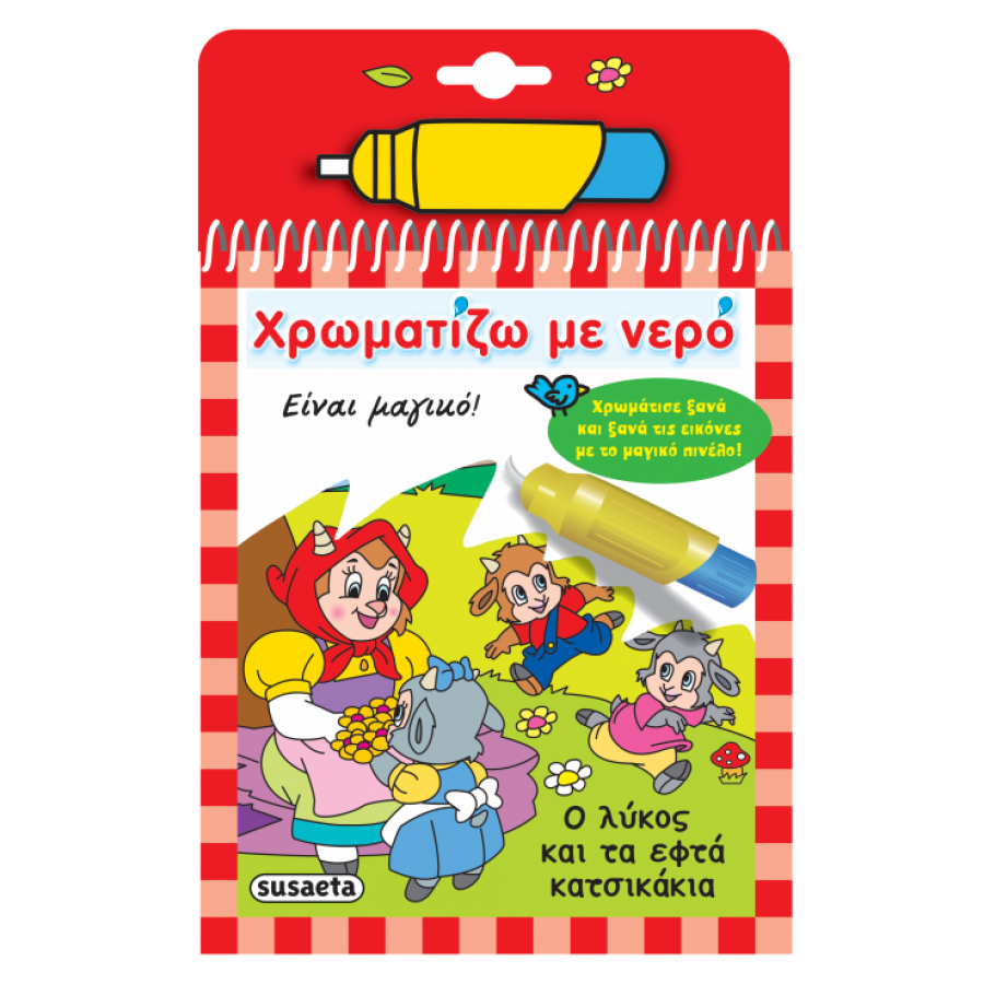 Χρωματίζω με νερό: Ο λύκος και τα 7 κατσικάκια Χρωματίζω με νερό: Ο λύκος και τα 7 κατσικάκια