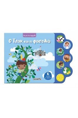 Πες μου ένα παραμύθι: Ο Τζακ και η φασολιά