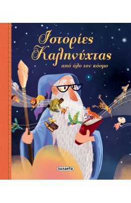 Ιστορίες καληνύχτας από όλο τον κόσμο