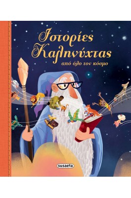 Ιστορίες καληνύχτας από όλο τον κόσμο
