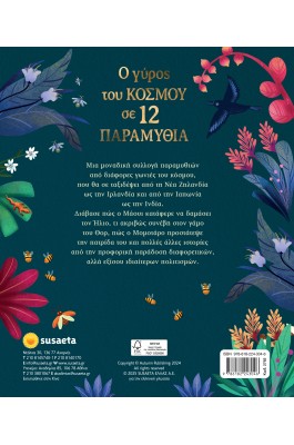 Ο γύρος του κόσμου σε 12 παραμύθια