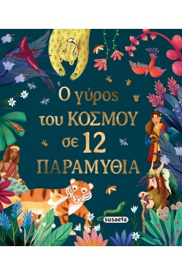 Ο γύρος του κόσμου σε 12 παραμύθια