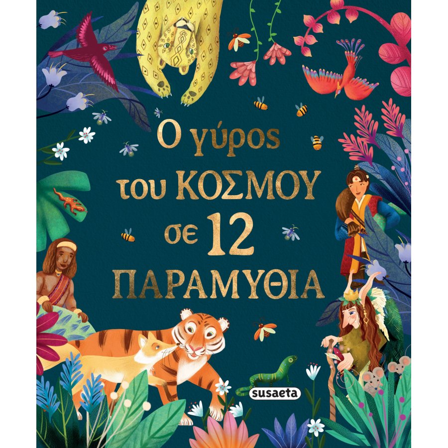 Ο γύρος του κόσμου σε 12 παραμύθια Ο γύρος του κόσμου σε 12 παραμύθια