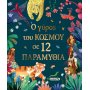 Ο γύρος του κόσμου σε 12 παραμύθια Ο γύρος του κόσμου σε 12 παραμύθια