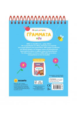 Μικροί Μαθητές: Γράμματα αβγ