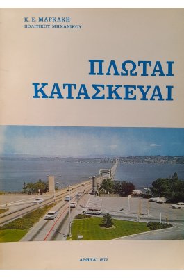 Πλωταί κατασκευαί