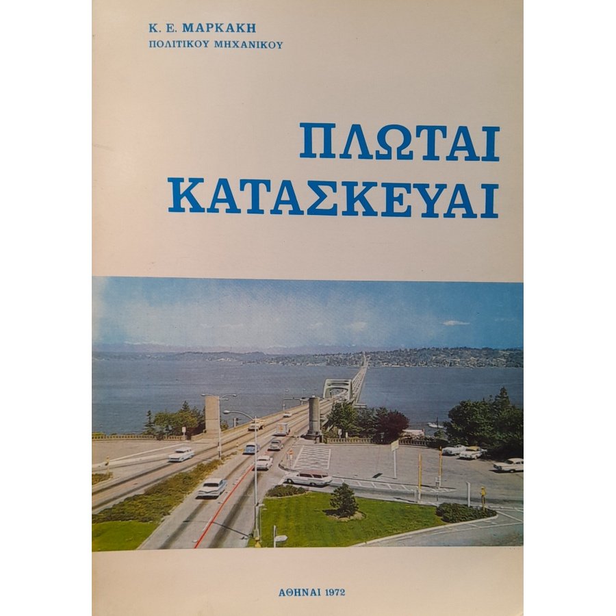 Πλωταί κατασκευαί Πλωταί κατασκευαί