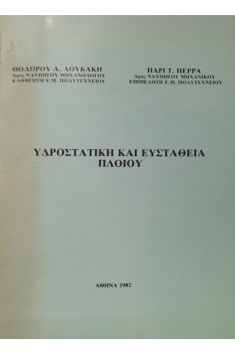 Υδροστατική και ευστάθεια πλοίου