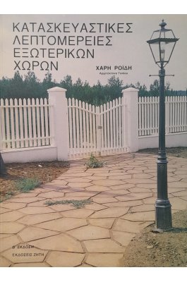 Κατασκευαστικές λεπτομέρειες εξωτερικών χώρων