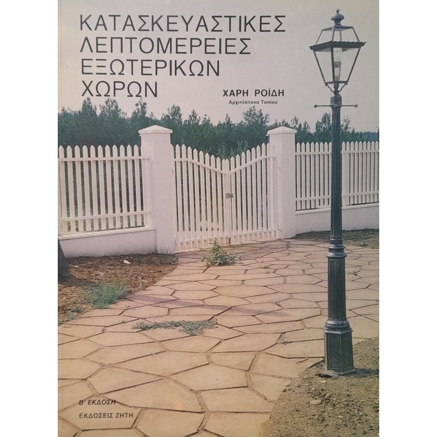 Κατασκευαστικές λεπτομέρειες εξωτερικών χώρων Κατασκευαστικές λεπτομέρειες εξωτερικών χώρων