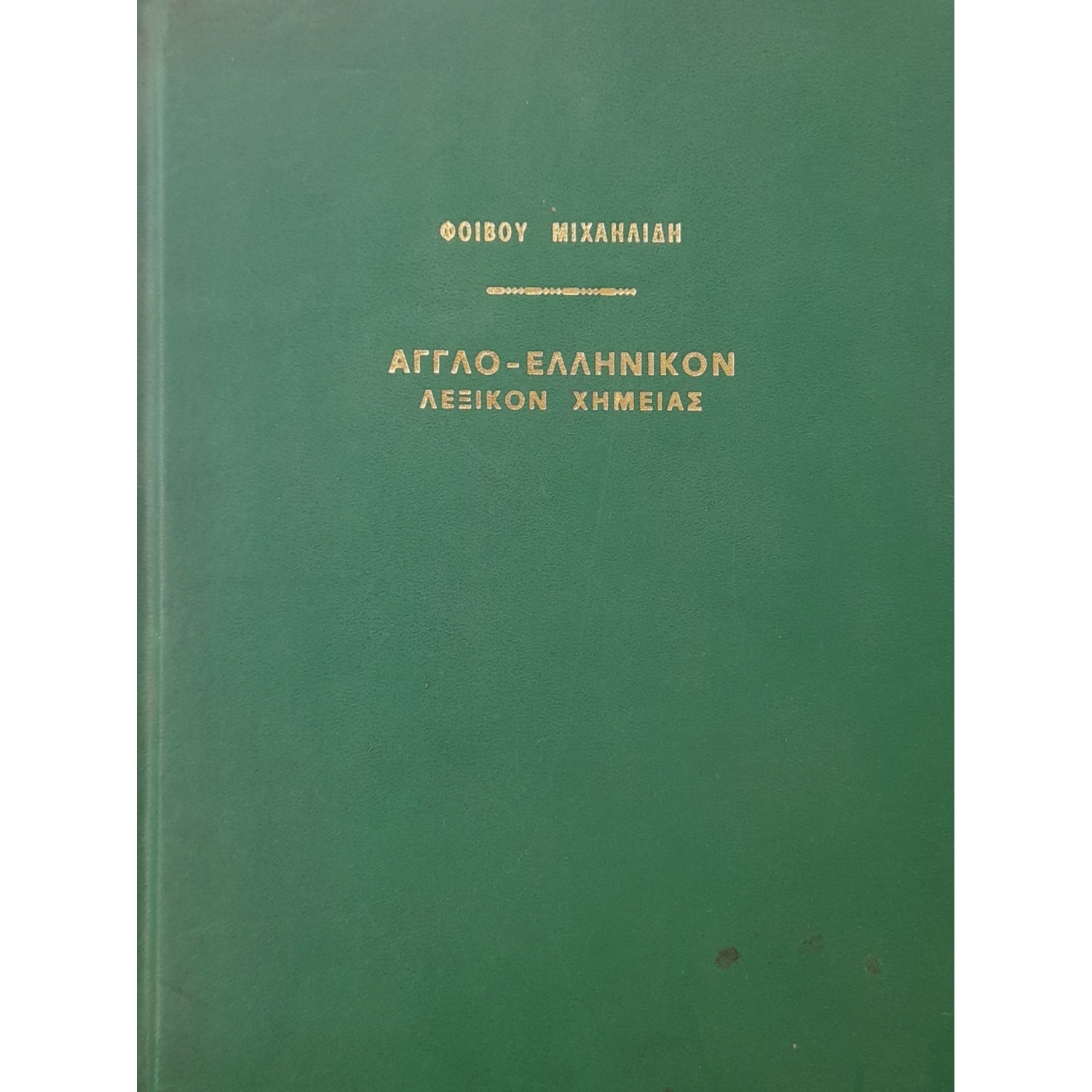 Αγγλοελληνικόν λεξικόν χημείας Αγγλοελληνικόν λεξικόν χημείας