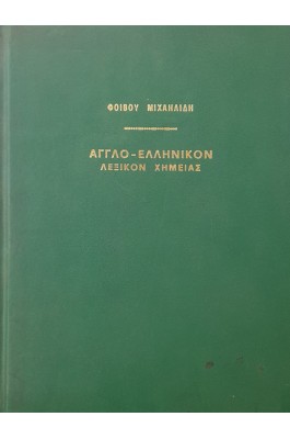 Αγγλοελληνικόν λεξικόν χημείας