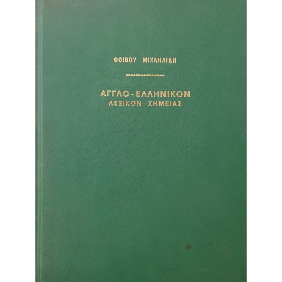 Αγγλοελληνικόν λεξικόν χημείας Αγγλοελληνικόν λεξικόν χημείας