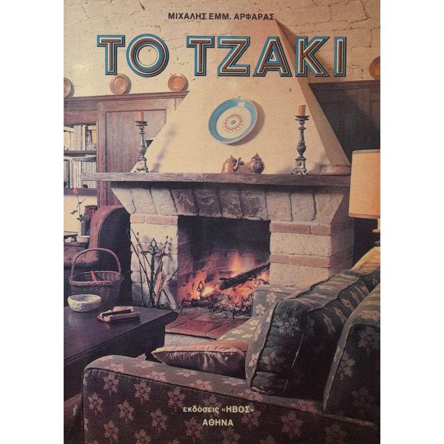 Το τζάκι Το τζάκι