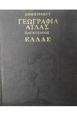 Γεωγραφία άτλας παγκόσμιος Ελλάς
