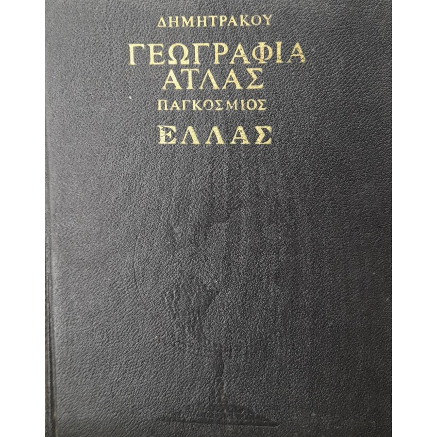 Γεωγραφία άτλας παγκόσμιος Ελλάς Γεωγραφία άτλας παγκόσμιος Ελλάς