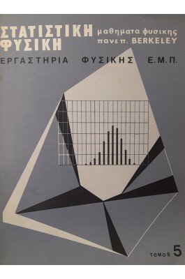 Στατιστική φυσική τόμος 5