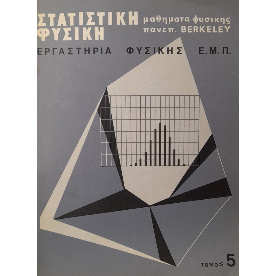 Στατιστική φυσική τόμος 5 Στατιστική φυσική τόμος 5