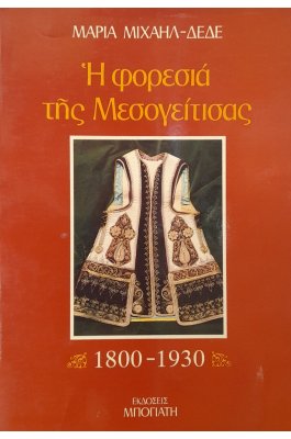 Η φορεσιά της Μεσογείτισας