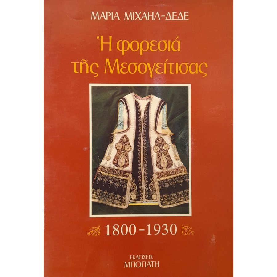 Η φορεσιά της Μεσογείτισας Η φορεσιά της Μεσογείτισας